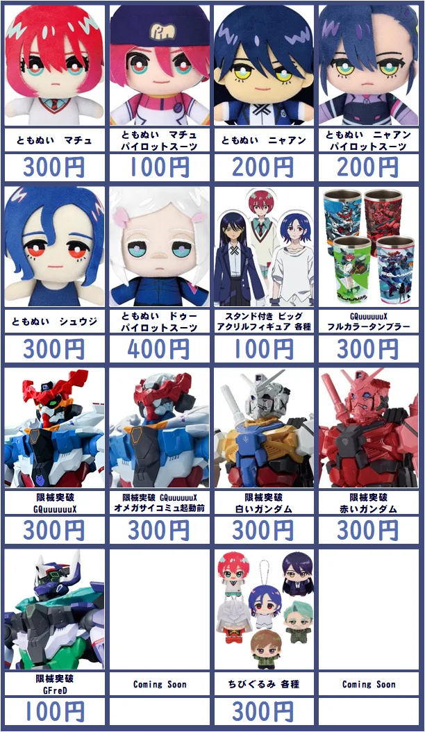 GQuuuuuuX買取価格